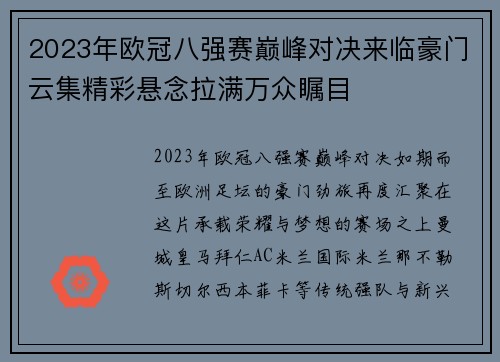 2023年欧冠八强赛巅峰对决来临豪门云集精彩悬念拉满万众瞩目
