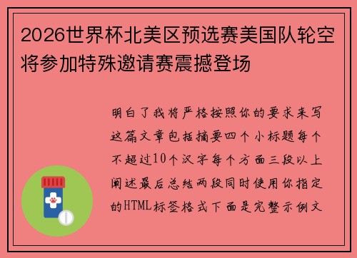2026世界杯北美区预选赛美国队轮空将参加特殊邀请赛震撼登场 2026世界杯北美区预选赛美国队轮空将参加特殊邀请赛震撼登场