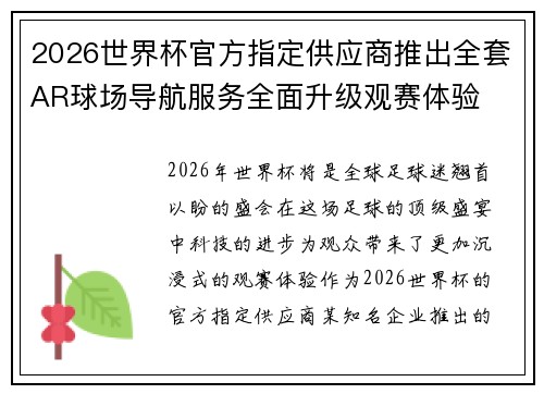 2026世界杯官方指定供应商推出全套AR球场导航服务全面升级观赛体验 2026世界杯官方指定供应商推出全套AR球场导航服务全面升级观赛体验