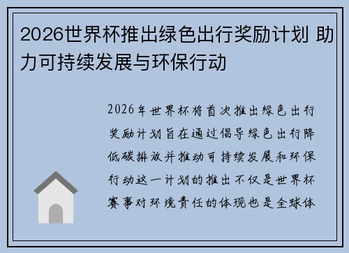2026世界杯推出绿色出行奖励计划 助力可持续发展与环保行动
