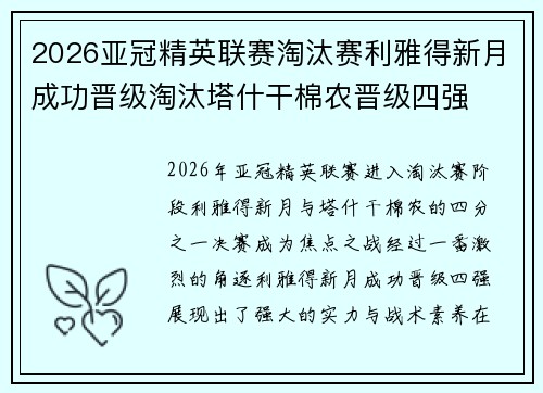 2026亚冠精英联赛淘汰赛利雅得新月成功晋级淘汰塔什干棉农晋级四强