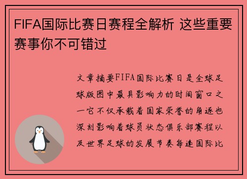 FIFA国际比赛日赛程全解析 这些重要赛事你不可错过