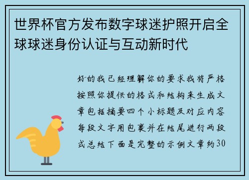 世界杯官方发布数字球迷护照开启全球球迷身份认证与互动新时代