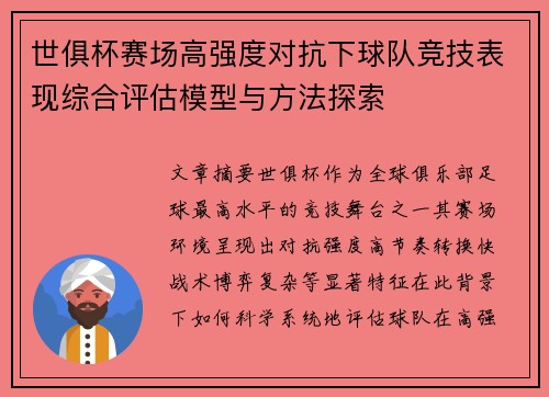 世俱杯赛场高强度对抗下球队竞技表现综合评估模型与方法探索