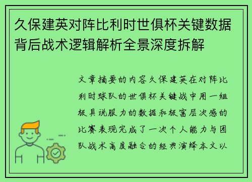 久保建英对阵比利时世俱杯关键数据背后战术逻辑解析全景深度拆解