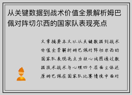 从关键数据到战术价值全景解析姆巴佩对阵切尔西的国家队表现亮点