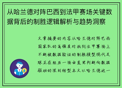 从哈兰德对阵巴西到法甲赛场关键数据背后的制胜逻辑解析与趋势洞察 从哈兰德对阵巴西到法甲赛场关键数据背后的制胜逻辑解析与趋势洞察