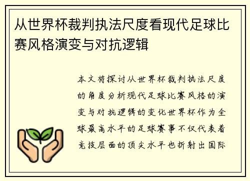 从世界杯裁判执法尺度看现代足球比赛风格演变与对抗逻辑