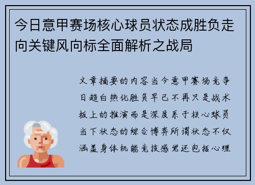 今日意甲赛场核心球员状态成胜负走向关键风向标全面解析之战局