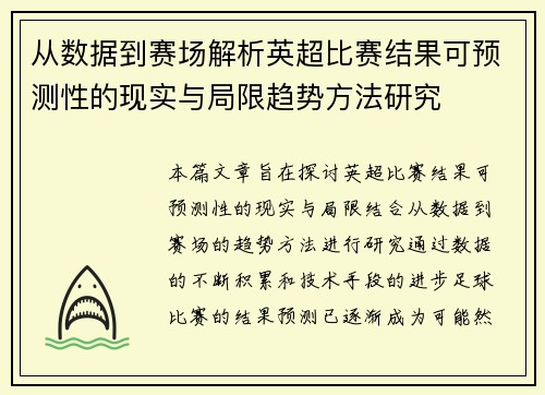 从数据到赛场解析英超比赛结果可预测性的现实与局限趋势方法研究