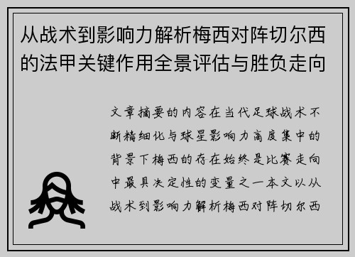 从战术到影响力解析梅西对阵切尔西的法甲关键作用全景评估与胜负走向