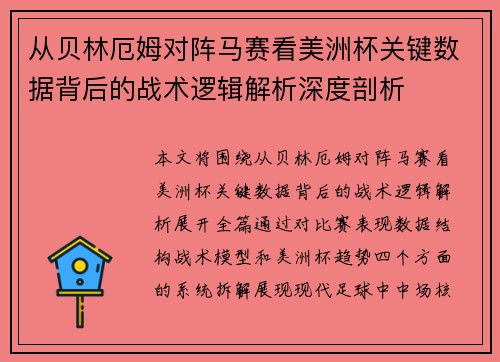 从贝林厄姆对阵马赛看美洲杯关键数据背后的战术逻辑解析深度剖析