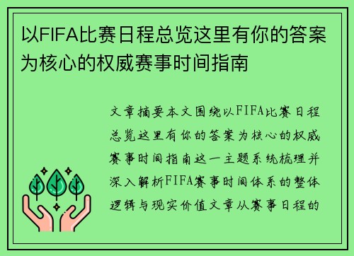以FIFA比赛日程总览这里有你的答案为核心的权威赛事时间指南