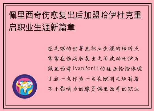 佩里西奇伤愈复出后加盟哈伊杜克重启职业生涯新篇章