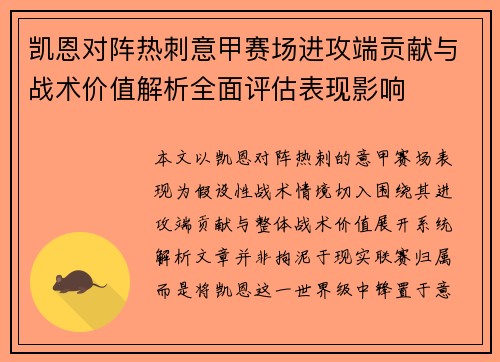 凯恩对阵热刺意甲赛场进攻端贡献与战术价值解析全面评估表现影响 凯恩对阵热刺意甲赛场进攻端贡献与战术价值解析全面评估表现影响
