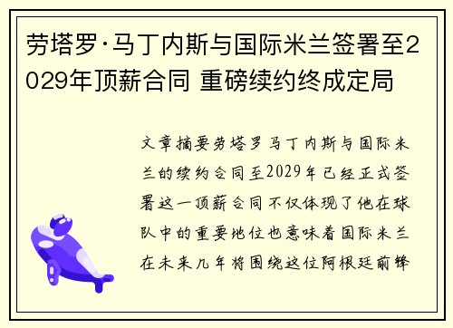 劳塔罗·马丁内斯与国际米兰签署至2029年顶薪合同 重磅续约终成定局