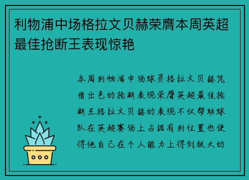 利物浦中场格拉文贝赫荣膺本周英超最佳抢断王表现惊艳