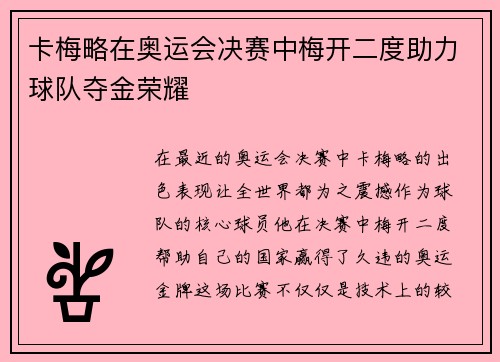 卡梅略在奥运会决赛中梅开二度助力球队夺金荣耀