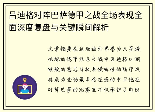 吕迪格对阵巴萨德甲之战全场表现全面深度复盘与关键瞬间解析