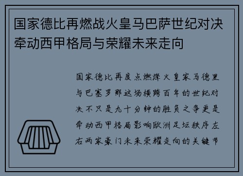 国家德比再燃战火皇马巴萨世纪对决牵动西甲格局与荣耀未来走向