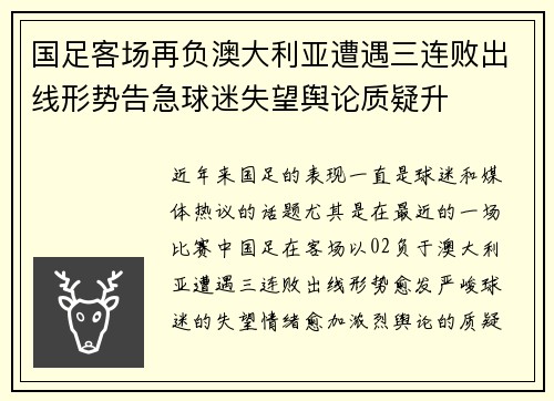 国足客场再负澳大利亚遭遇三连败出线形势告急球迷失望舆论质疑升 国足客场再负澳大利亚遭遇三连败出线形势告急球迷失望舆论质疑升