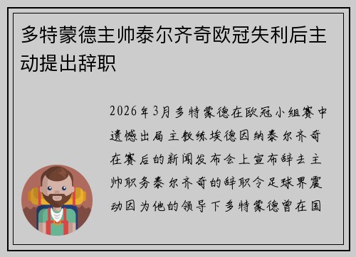 多特蒙德主帅泰尔齐奇欧冠失利后主动提出辞职