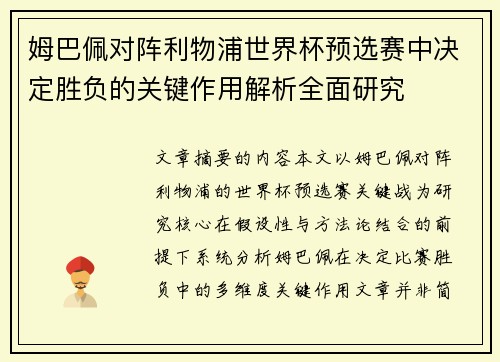 姆巴佩对阵利物浦世界杯预选赛中决定胜负的关键作用解析全面研究