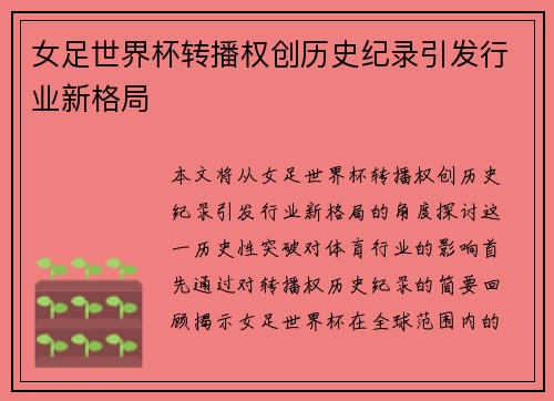 女足世界杯转播权创历史纪录引发行业新格局