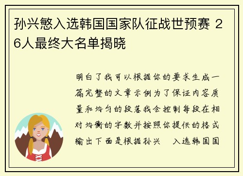 孙兴慜入选韩国国家队征战世预赛 26人最终大名单揭晓