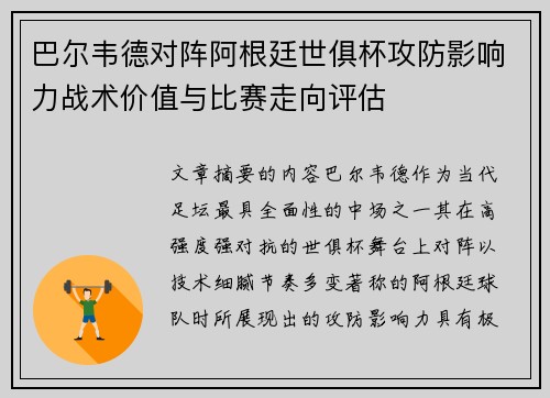 巴尔韦德对阵阿根廷世俱杯攻防影响力战术价值与比赛走向评估