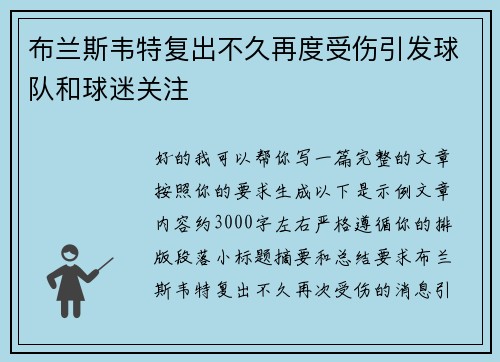 布兰斯韦特复出不久再度受伤引发球队和球迷关注
