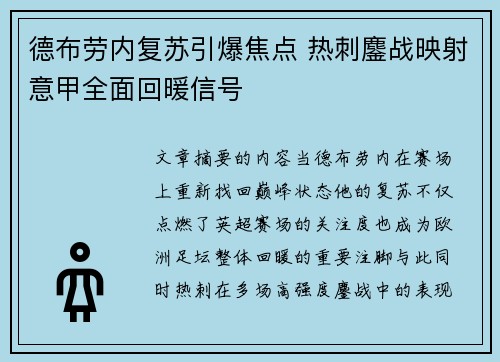 德布劳内复苏引爆焦点 热刺鏖战映射意甲全面回暖信号