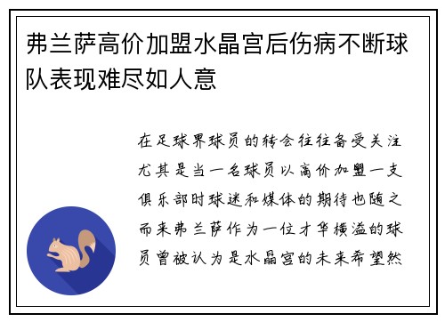 弗兰萨高价加盟水晶宫后伤病不断球队表现难尽如人意