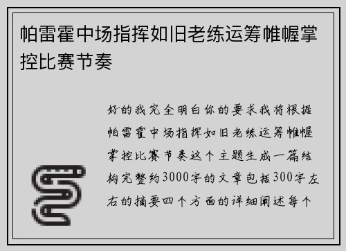 帕雷霍中场指挥如旧老练运筹帷幄掌控比赛节奏 帕雷霍中场指挥如旧老练运筹帷幄掌控比赛节奏