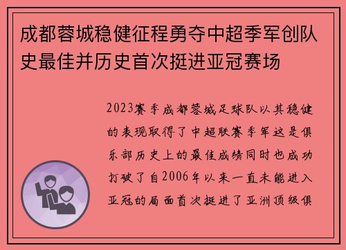 成都蓉城稳健征程勇夺中超季军创队史最佳并历史首次挺进亚冠赛场