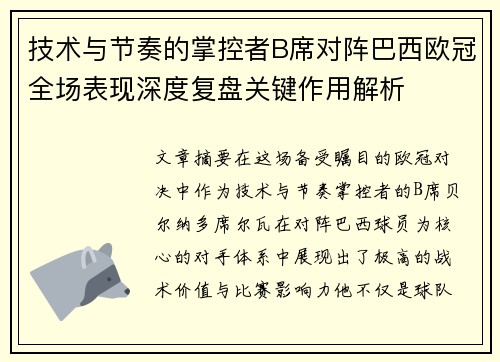 技术与节奏的掌控者B席对阵巴西欧冠全场表现深度复盘关键作用解析