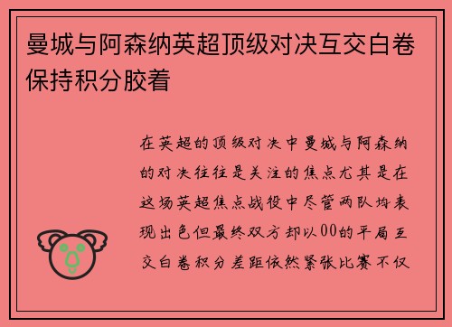 曼城与阿森纳英超顶级对决互交白卷保持积分胶着