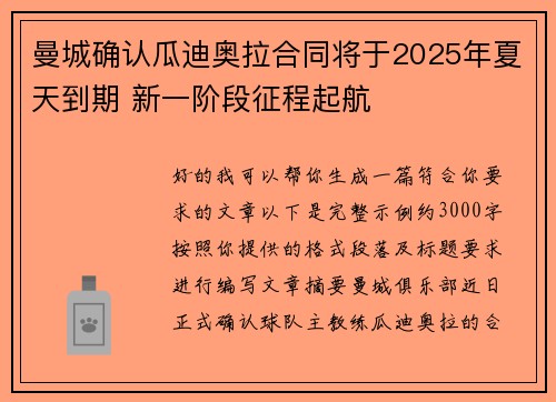 曼城确认瓜迪奥拉合同将于2025年夏天到期 新一阶段征程起航