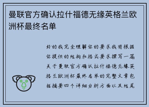 曼联官方确认拉什福德无缘英格兰欧洲杯最终名单