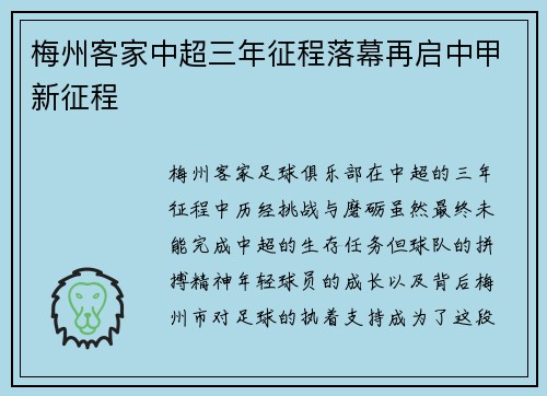 梅州客家中超三年征程落幕再启中甲新征程