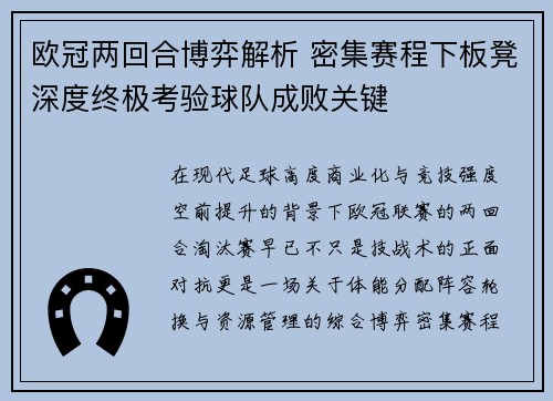 欧冠两回合博弈解析 密集赛程下板凳深度终极考验球队成败关键