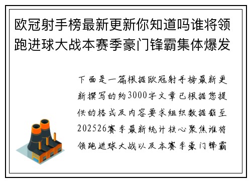 欧冠射手榜最新更新你知道吗谁将领跑进球大战本赛季豪门锋霸集体爆发