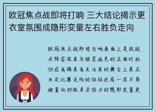 欧冠焦点战即将打响 三大结论揭示更衣室氛围成隐形变量左右胜负走向 欧冠焦点战即将打响 三大结论揭示更衣室氛围成隐形变量左右胜负走向