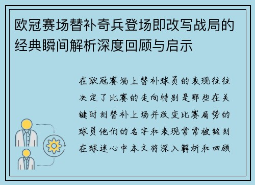 欧冠赛场替补奇兵登场即改写战局的经典瞬间解析深度回顾与启示