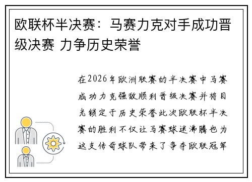 欧联杯半决赛：马赛力克对手成功晋级决赛 力争历史荣誉