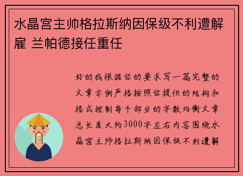 水晶宫主帅格拉斯纳因保级不利遭解雇 兰帕德接任重任
