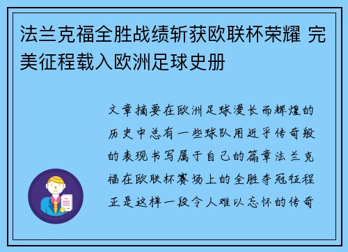 法兰克福全胜战绩斩获欧联杯荣耀 完美征程载入欧洲足球史册