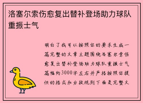 洛塞尔索伤愈复出替补登场助力球队重振士气