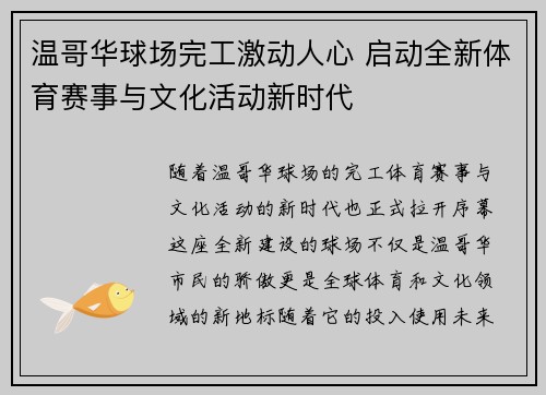 温哥华球场完工激动人心 启动全新体育赛事与文化活动新时代
