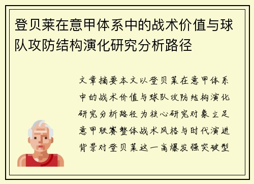 登贝莱在意甲体系中的战术价值与球队攻防结构演化研究分析路径